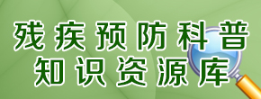 殘疾預防科普知識資源庫 